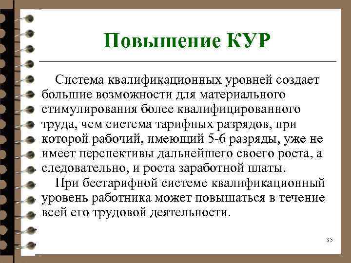 Повышение КУР Система квалификационных уровней создает большие возможности для материального стимулирования более квалифицированного труда,