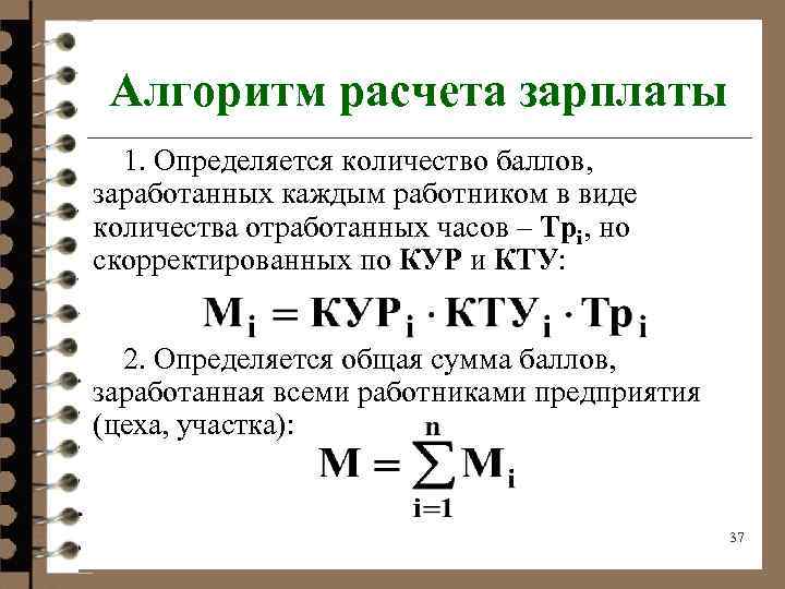 Алгоритм расчета зарплаты 1. Определяется количество баллов, заработанных каждым работником в виде количества отработанных