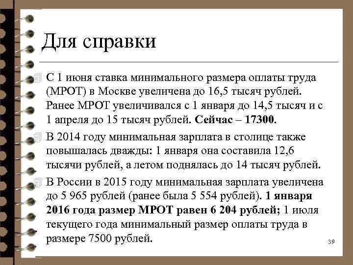 Для справки 4 С 1 июня ставка минимального размера оплаты труда (МРОТ) в Москве