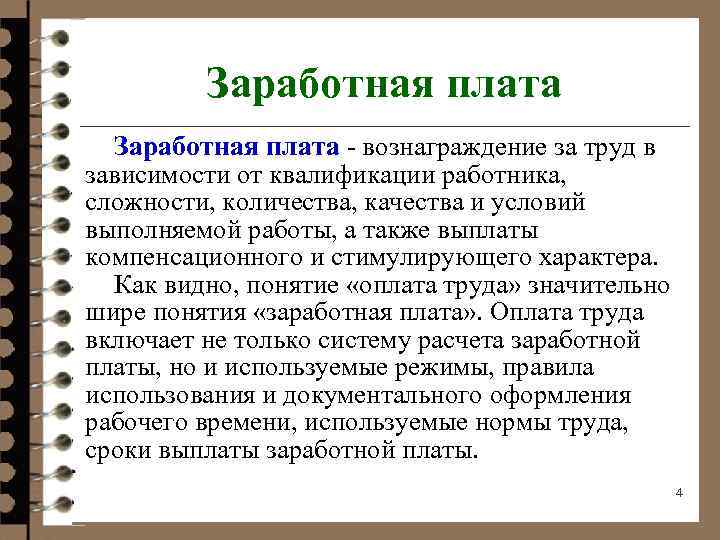 Заработная плата вознаграждение за труд в зависимости от квалификации работника, сложности, количества, качества и
