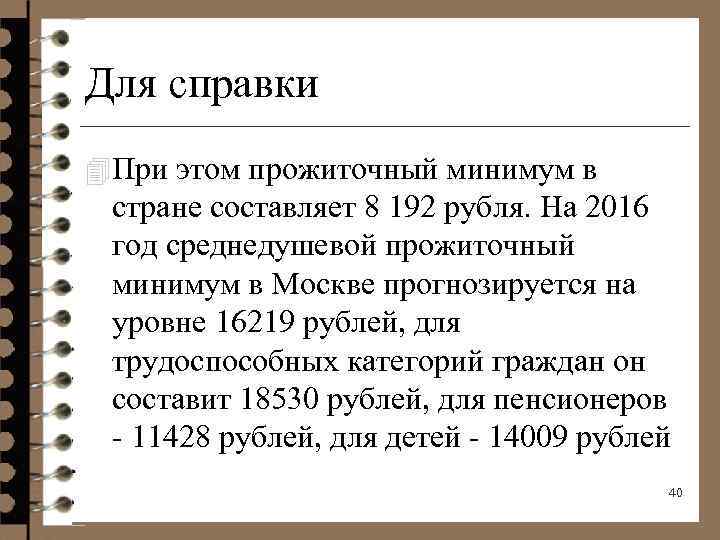Для справки 4 При этом прожиточный минимум в стране составляет 8 192 рубля. На