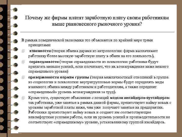 Почему же фирмы платят заработную плату своим работникам выше равновесного рыночного уровня? В рамках