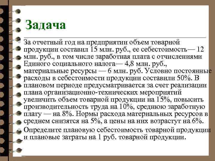 Задача За отчетный год на предприятии объем товарной продукции составил 15 млн. руб. ,