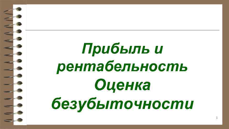 Прибыль и рентабельность Оценка безубыточности 1 