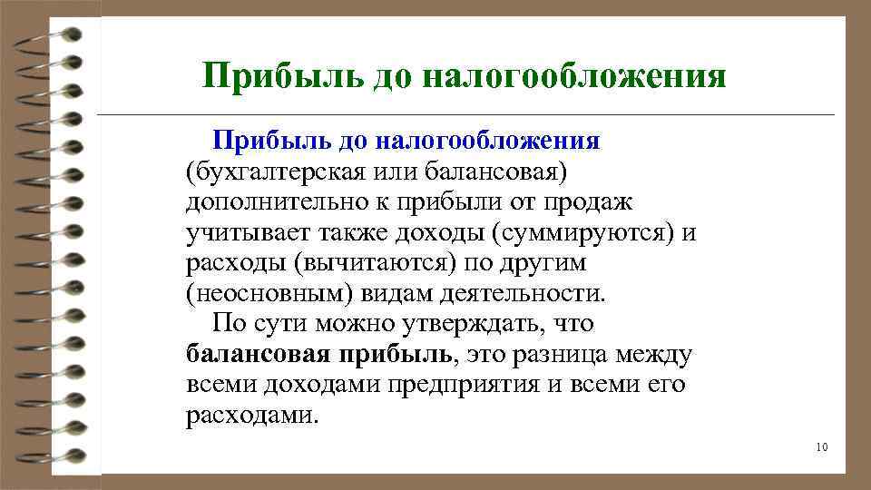 После налогообложения. Прибыль до налогообложения. Прибыль от продаж до налогообложения. Бухгалтерская прибыль до налогообложения. Балансовая прибыль до налогообложения.