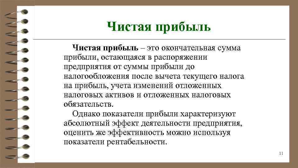 Прибыль остающаяся. Чистая прибыль. Чистая прибыль предприятия это. Прибыль и чистая прибыль. Чистая прибыль организации это.