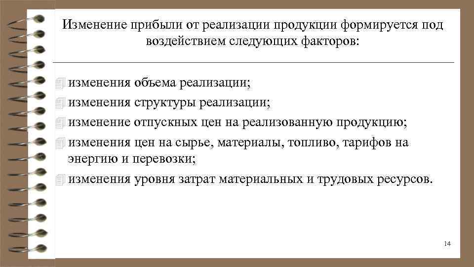 Изменений продукции. Прибыль от реализации продукции формируется как. Установка формируется под воздействием следующих факторов:. Тест факторы производства и рентабельность 9 класс.