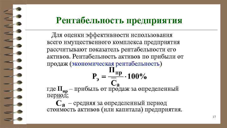 Для оценки эффективности бизнес проекта не используется показатель