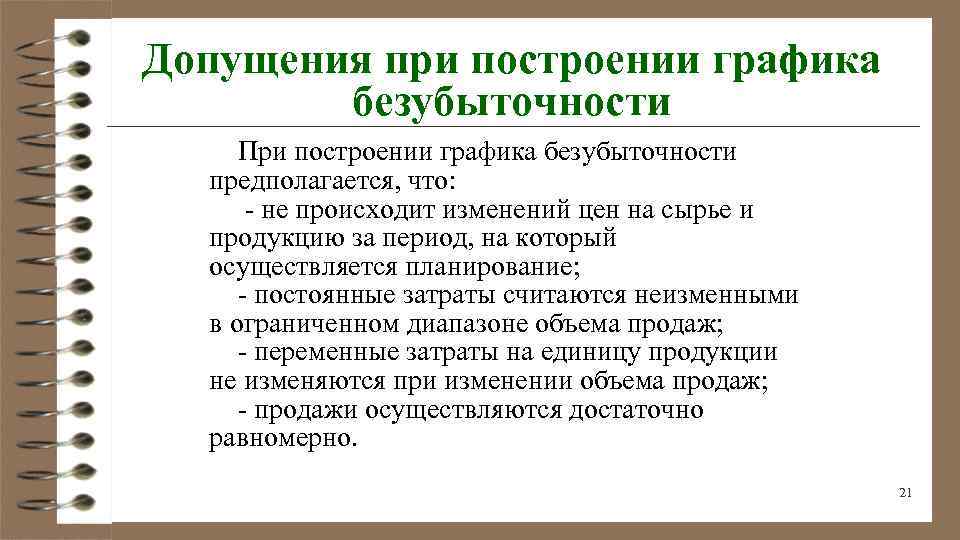 Допущения при построении графика безубыточности При построении графика безубыточности предполагается, что: - не происходит