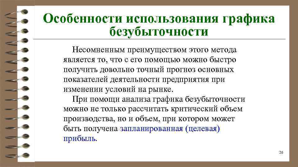 Характеристика использования. Для оценки безубыточности продукции используют показатели. Вид предприятия выпускающий один вид продукции.. Несколько видов продукции. Особенности использования.