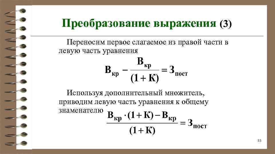 Преобразование выражения (3) Переносим первое слагаемое из правой части в левую часть уравнения Используя