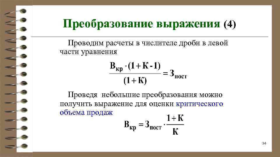 Преобразование выражения (4) Проводим расчеты в числителе дроби в левой части уравнения Проведя небольшие
