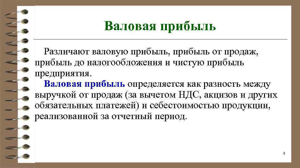 Реализации называется. Валовая прибыль от продаж. Валовая прибыль это. Валовая прибыль и чистая прибыль. Валовая прибыль и прибыль до налогообложения.