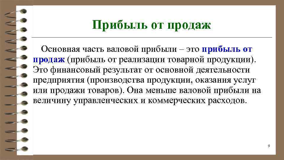 Прибыль б. Прибыль от продаж. Прибыль от продажи продукции это. Валовая прибыль и прибыль от продаж. Прибыль от реализации.