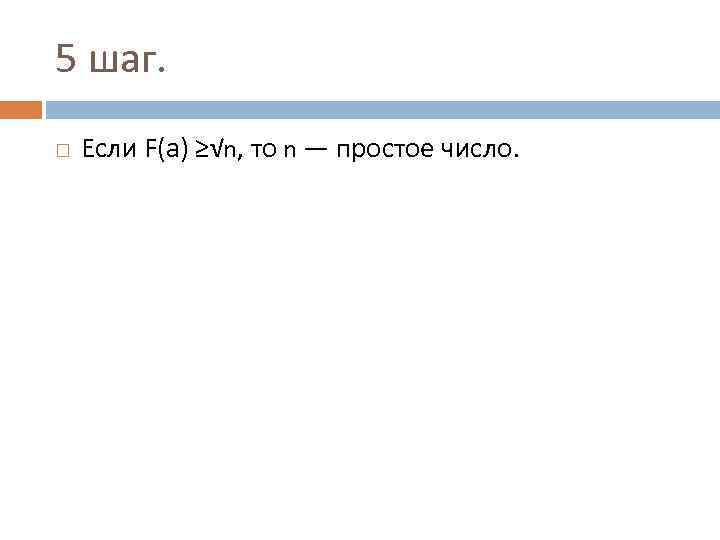 5 шаг. Если F(a) ≥√n, то n — простое число. 