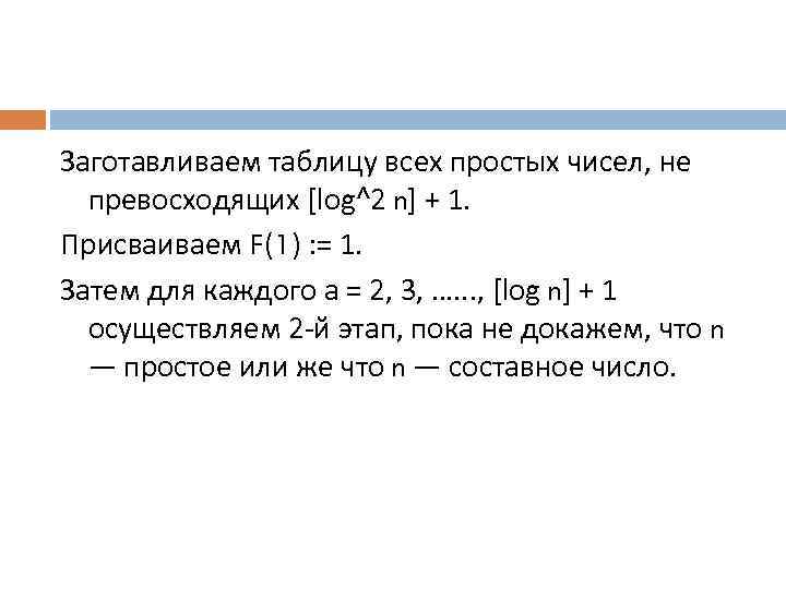 Заготавливаем таблицу всех простых чисел, не превосходящих [log^2 n] + 1. Присваиваем F(1) :