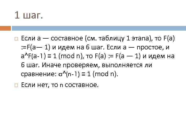 1 шаг. Если а — составное (см. таблицу 1 этапа), то F(a) : =F(a—