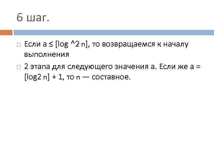 6 шаг. Если а ≤ [log ^2 n], то возвращаемся к началу выполнения 2