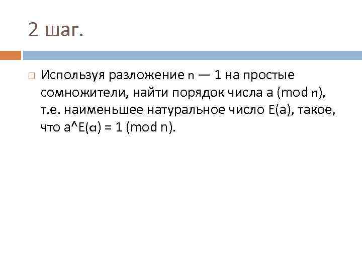 2 шаг. Используя разложение n — 1 на простые сомножители, найти порядок числа a