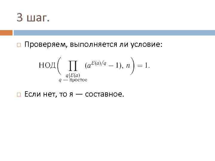 3 шаг. Проверяем, выполняется ли условие: Если нет, то я — составное. 