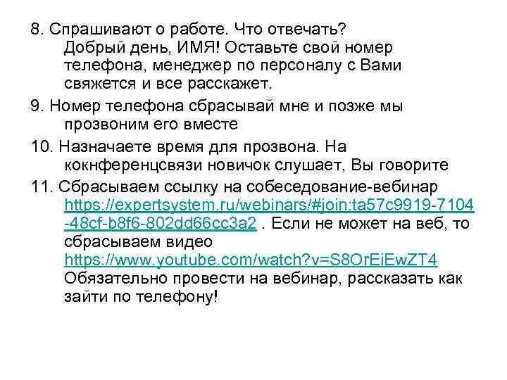 8. Спрашивают о работе. Что отвечать? Добрый день, ИМЯ! Оставьте свой номер телефона, менеджер