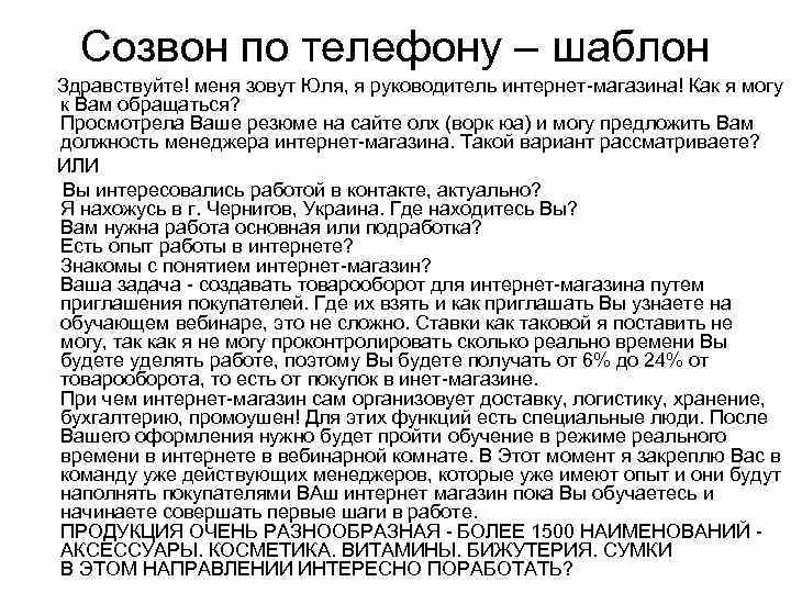 Созвон по телефону – шаблон Здравствуйте! меня зовут Юля, я руководитель интернет-магазина! Как я