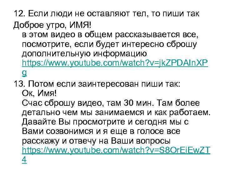 12. Если люди не оставляют тел, то пиши так Доброе утро, ИМЯ! в этом