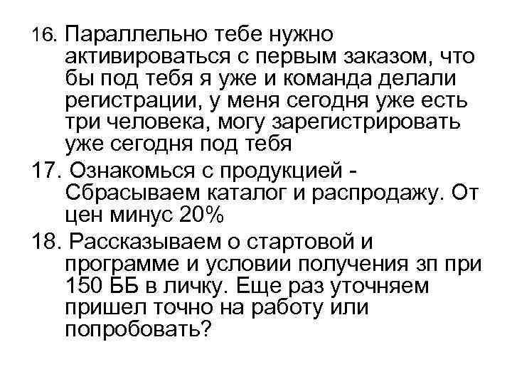 16. Параллельно тебе нужно активироваться с первым заказом, что бы под тебя я уже