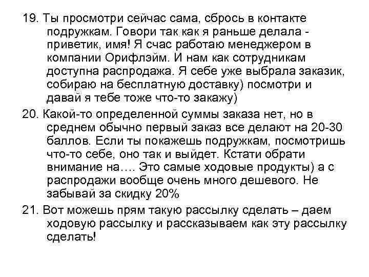 19. Ты просмотри сейчас сама, сбрось в контакте подружкам. Говори так как я раньше