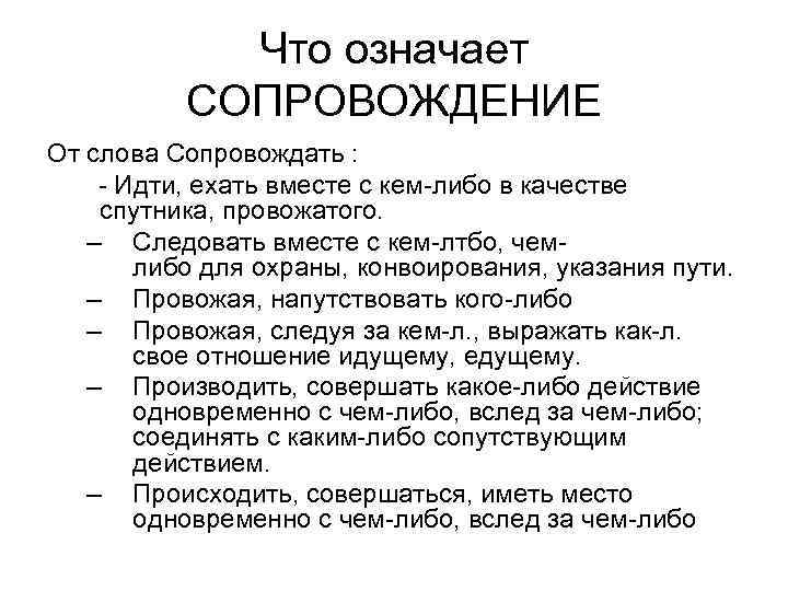 Слово сопровождение. Что означает слово сопровождение. Значение слова сопровождать. Текст для сопровождения. Сопровождающий значение слова.