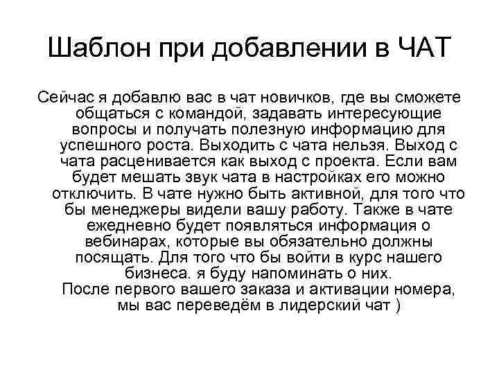 Шаблон при добавлении в ЧАТ Сейчас я добавлю вас в чат новичков, где вы