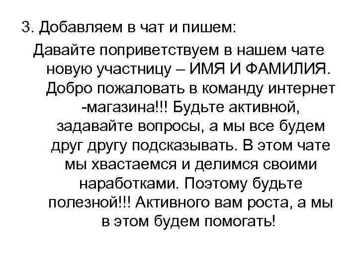 3. Добавляем в чат и пишем: Давайте поприветствуем в нашем чате новую участницу –