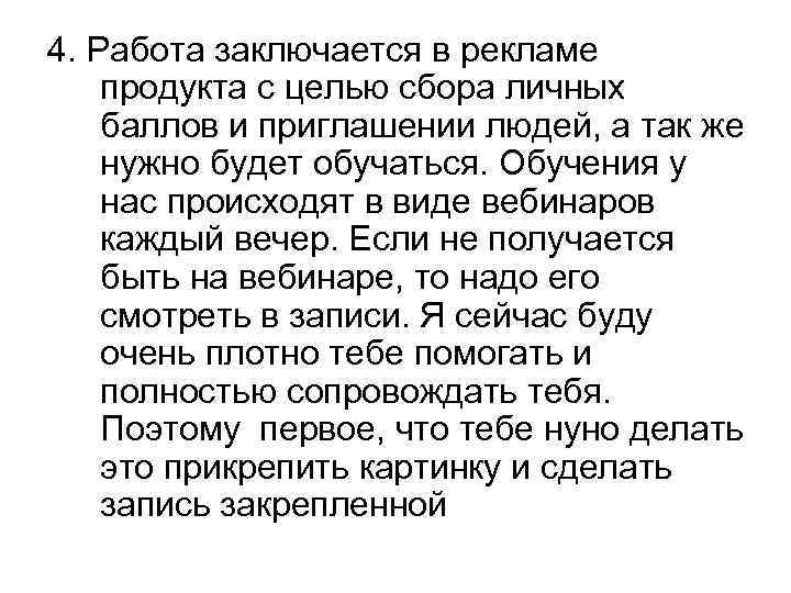 4. Работа заключается в рекламе продукта с целью сбора личных баллов и приглашении людей,