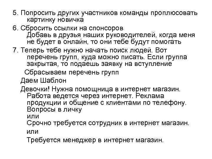 5. Попросить других участников команды проплюсовать картинку новичка 6. Сбросить ссылки на спонсоров Добавь