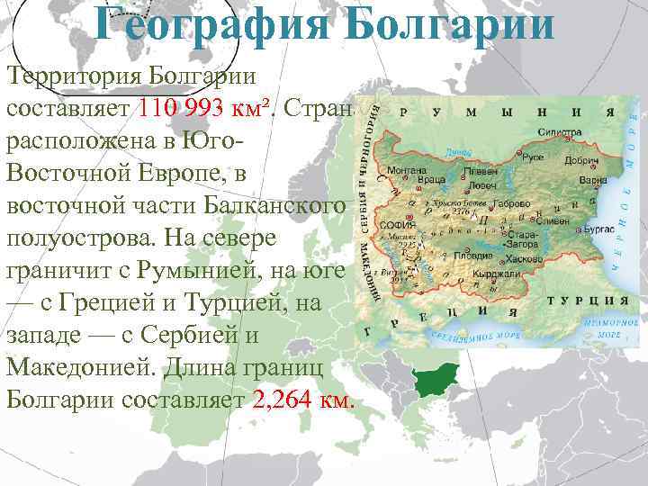 География Болгарии Территория Болгарии составляет 110 993 км². Страна расположена в Юго. Восточной Европе,