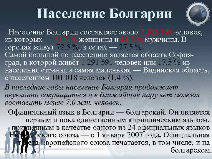 Население Болгарии составляет около 7 202 198 человек, из которых — 51, 3 %