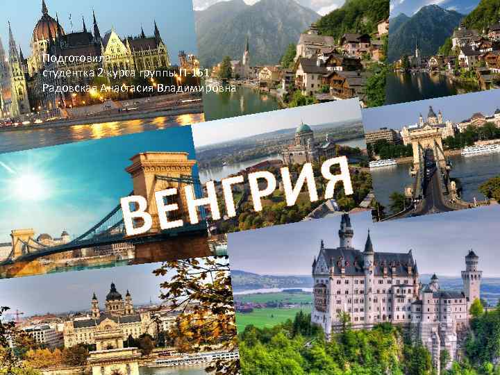 Подготовила: студентка 2 курса группы П-151 Радовская Анастасия Владимировна ИЯ ГР ЕН В 