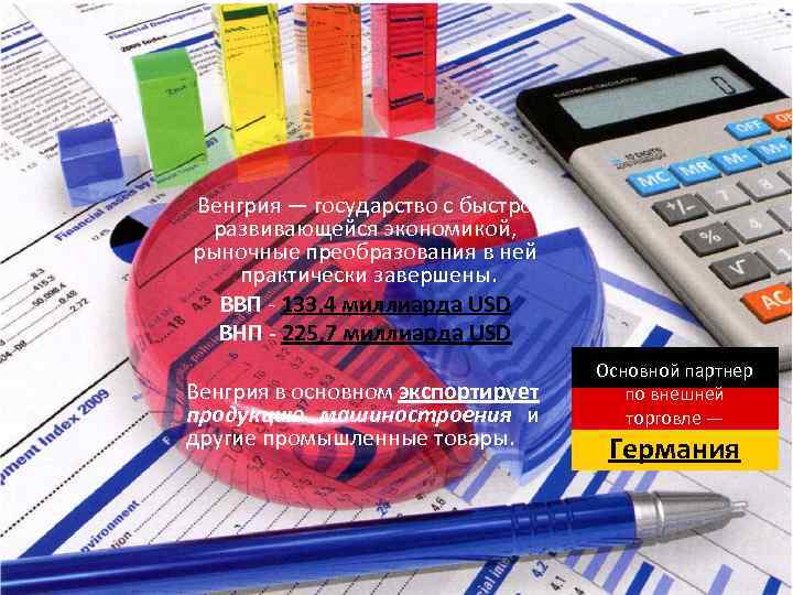 Венгрия — государство с быстро развивающейся экономикой, рыночные преобразования в ней практически завершены. ВВП