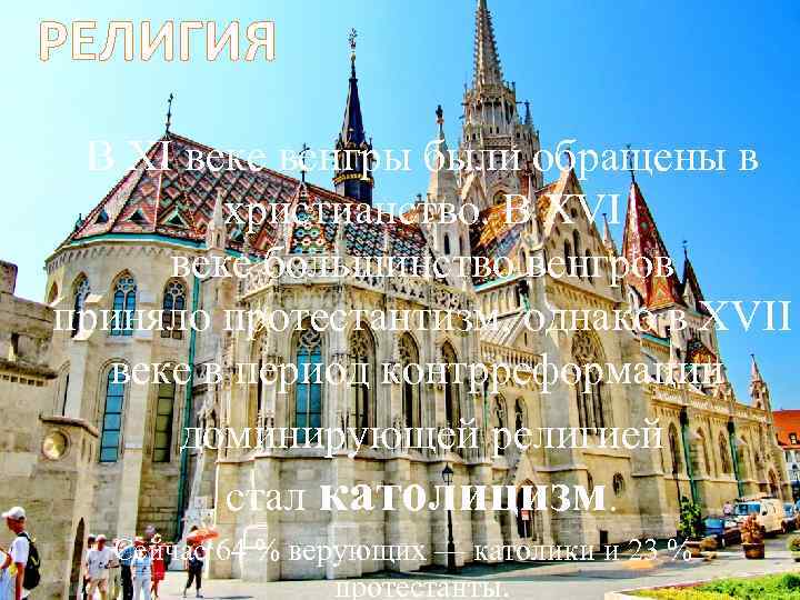 РЕЛИГИЯ В XI веке венгры были обращены в христианство. В XVI веке большинство венгров