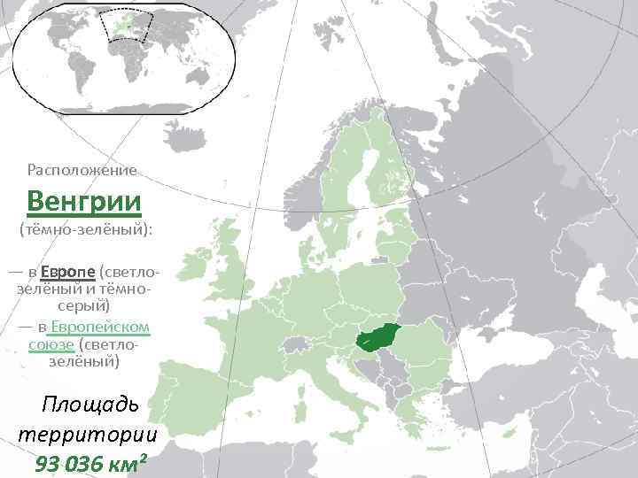 Расположение Венгрии (тёмно-зелёный): — в Европе (светлозелёный и тёмносерый) — в Европейском союзе (светлозелёный)