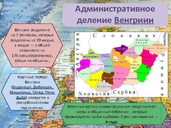 Административное деление Венгриии Венгрия разделена на 7 регионов, которые разделены на 19 медье, а