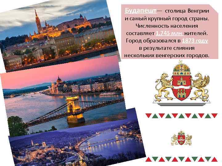 Будапешт— столица Венгрии и самый крупный город страны. Численность населения составляет 1, 745 млн