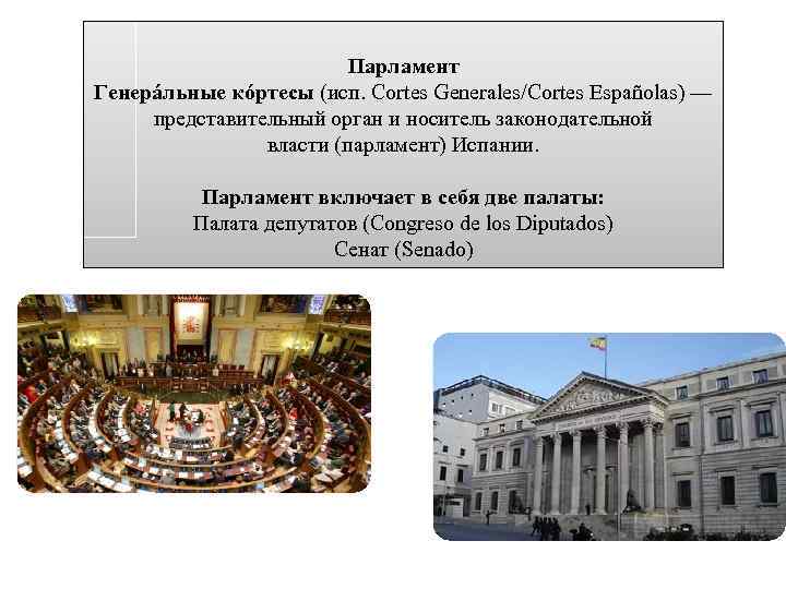 Парламент Генерáльные кóртесы (исп. Cortes Generales/Cortes Españolas) — представительный орган и носитель законодательной власти