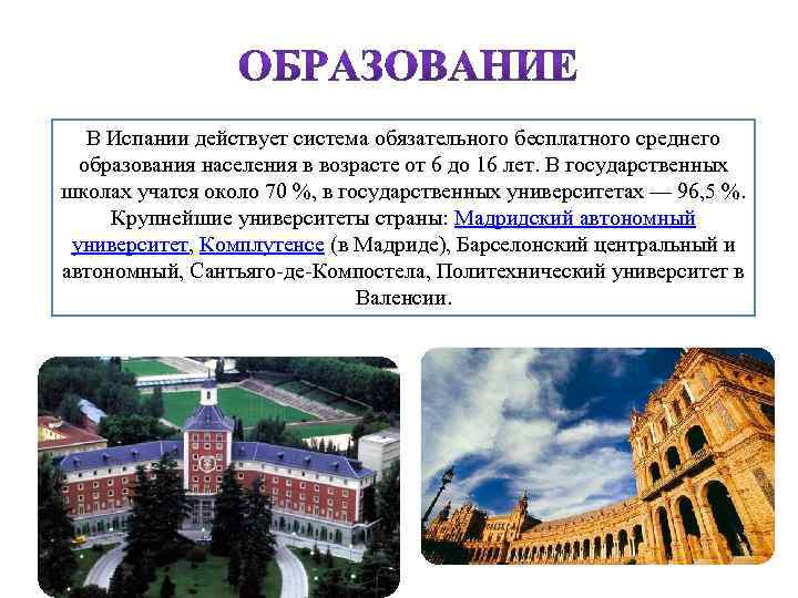 В Испании действует система обязательного бесплатного среднего образования населения в возрасте от 6 до