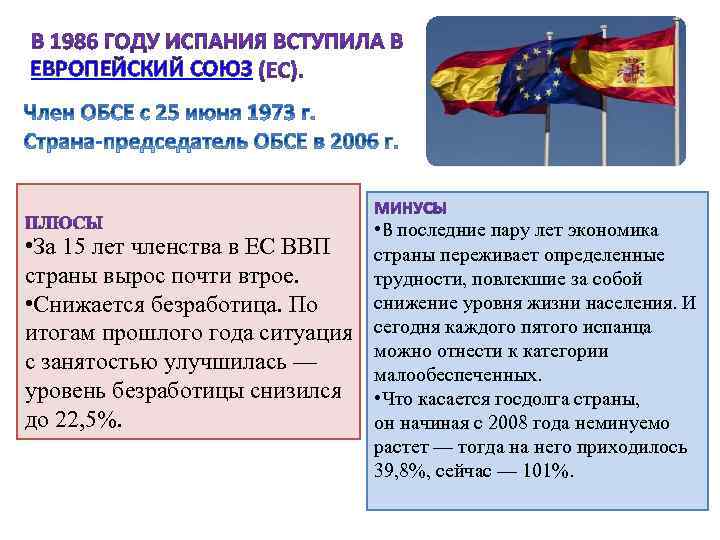 ЕВРОПЕЙСКИЙ СОЮЗ • В последние пару лет экономика • За 15 лет членства в
