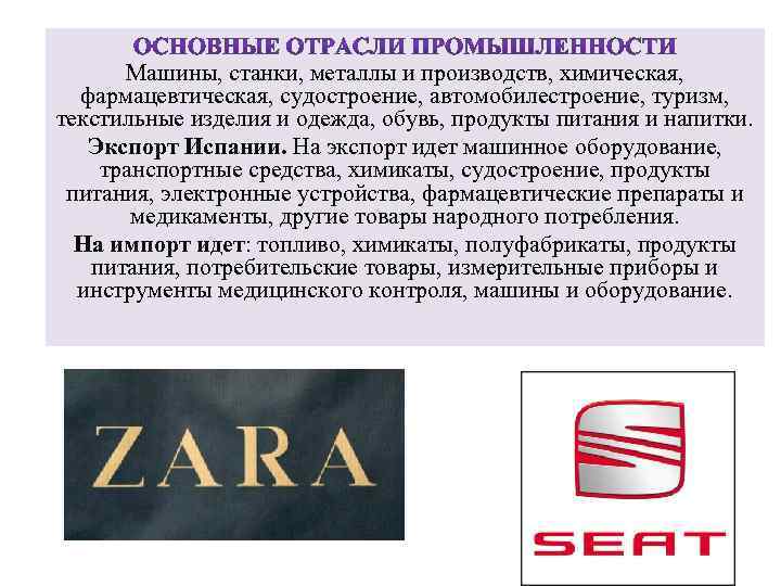 Машины, станки, металлы и производств, химическая, фармацевтическая, судостроение, автомобилестроение, туризм, текстильные изделия и одежда,