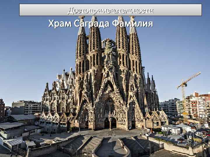 Достопримечательности Храм Саграда Фамилия 