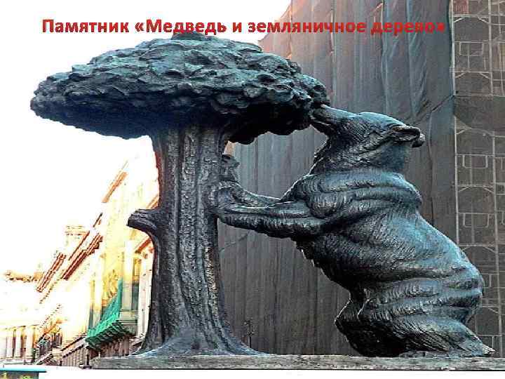 Памятник «Медведь и земляничное дерево» 