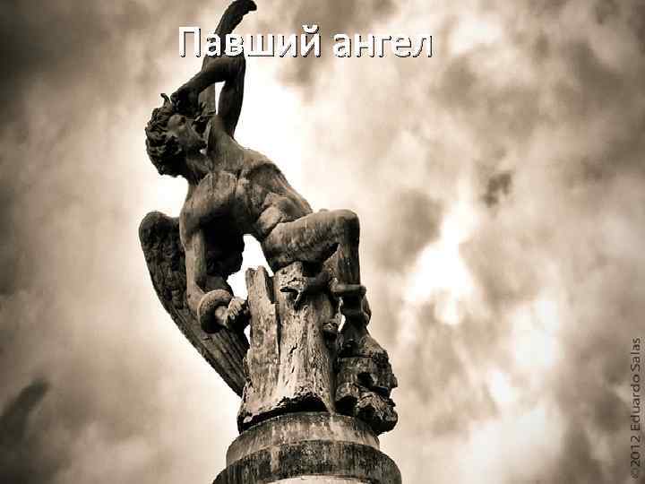 Павший ангел 