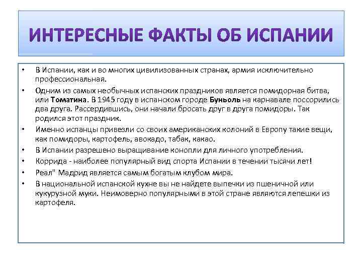  • • В Испании, как и во многих цивилизованных странах, армия исключительно профессиональная.